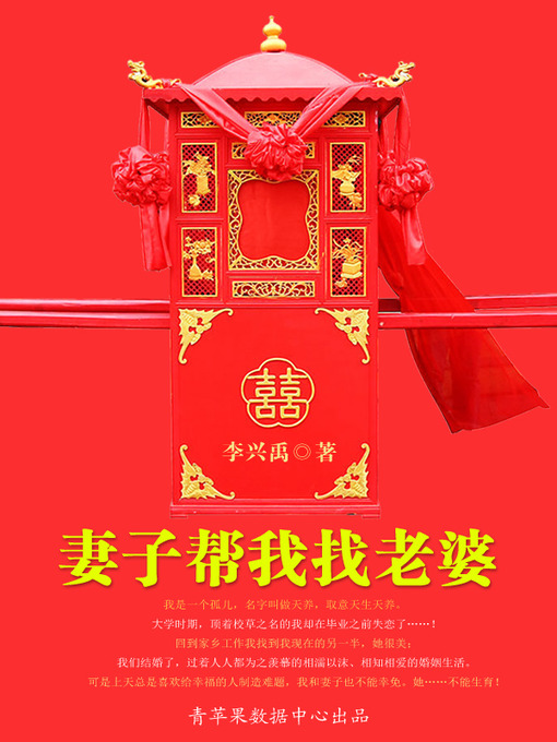 Title details for 妻子帮我找老婆 by 李兴禹 - Available